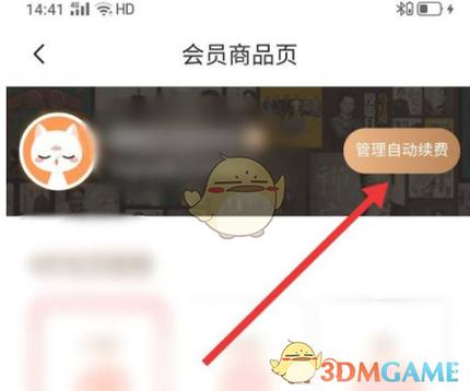 小黄车怎么关闭自动续费功能
