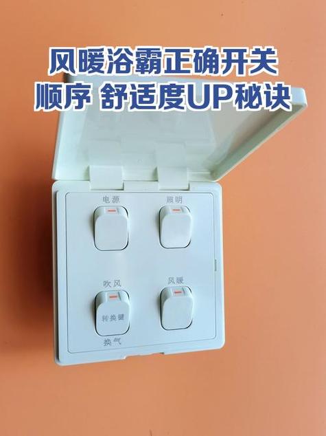 风暖浴霸4个开关正确使用方法