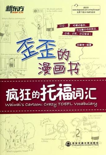 歪歪的漫画疯狂的托福词汇