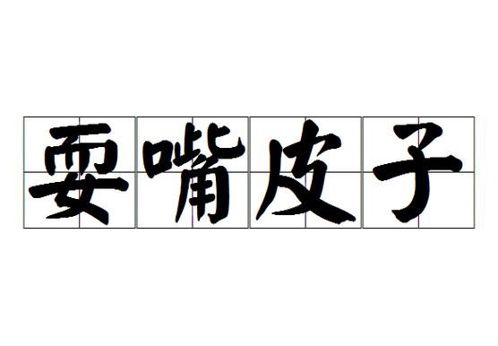 耍成语