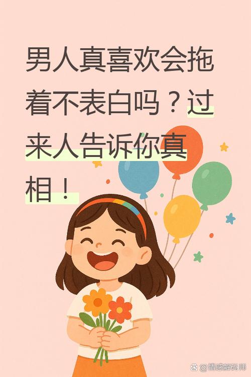 男生真喜欢会拖着不表白吗