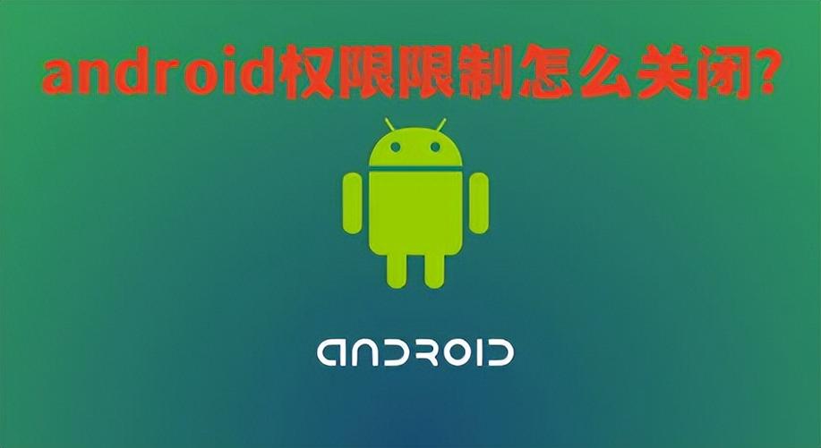android权限限制怎么解开