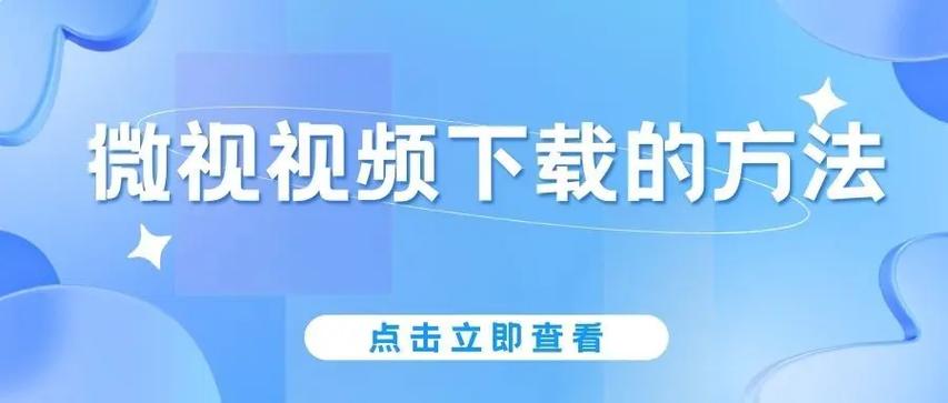 微视视频如何下载