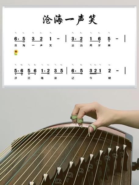 《沧海一声笑》古筝截图