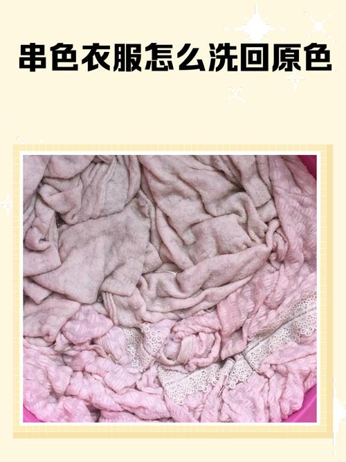 衣服串色怎么洗回原色