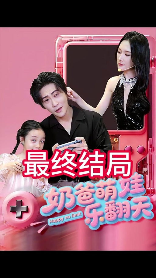 萌宝的奶爸养成记