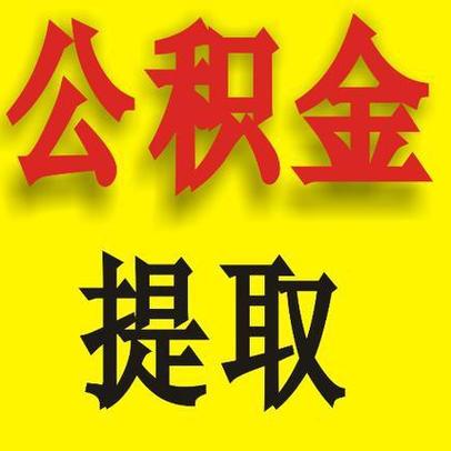 公积金怎么提取截图