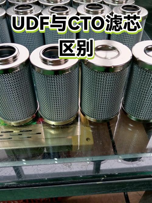 udf和cto滤芯区别