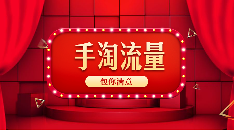 手淘首页流量怎么来的