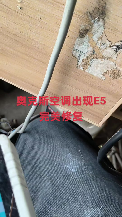 奥克斯空调出现e5怎么解决
