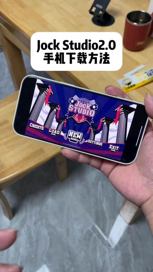 jockstudio汉化版下载手机版2.0