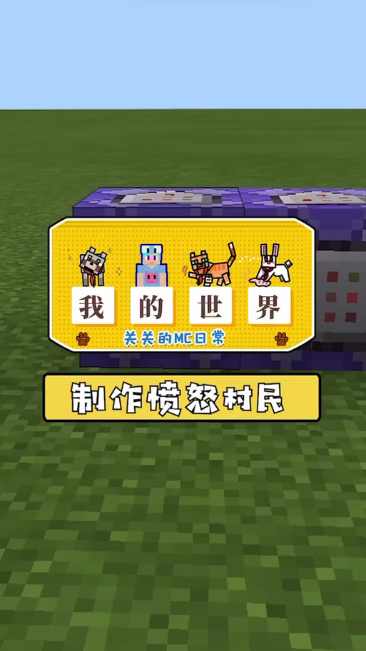 mc村民自我意识指令缩略图