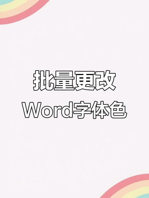 word如何改变字体颜色缩略图