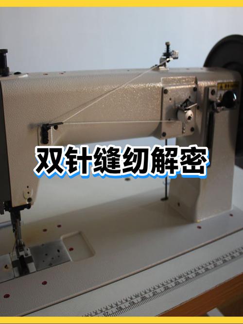 双针缝纫机