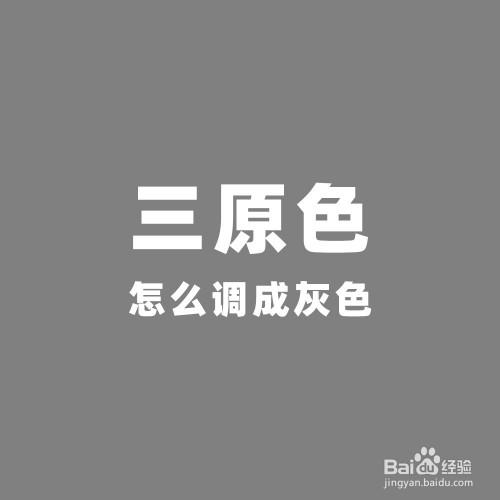 灰色偏紫怎么改灰色