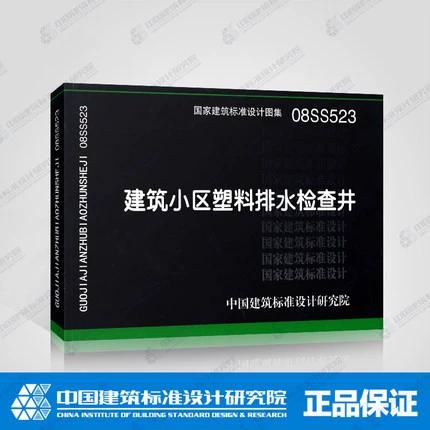 08ss523建筑小区塑料排水检查井