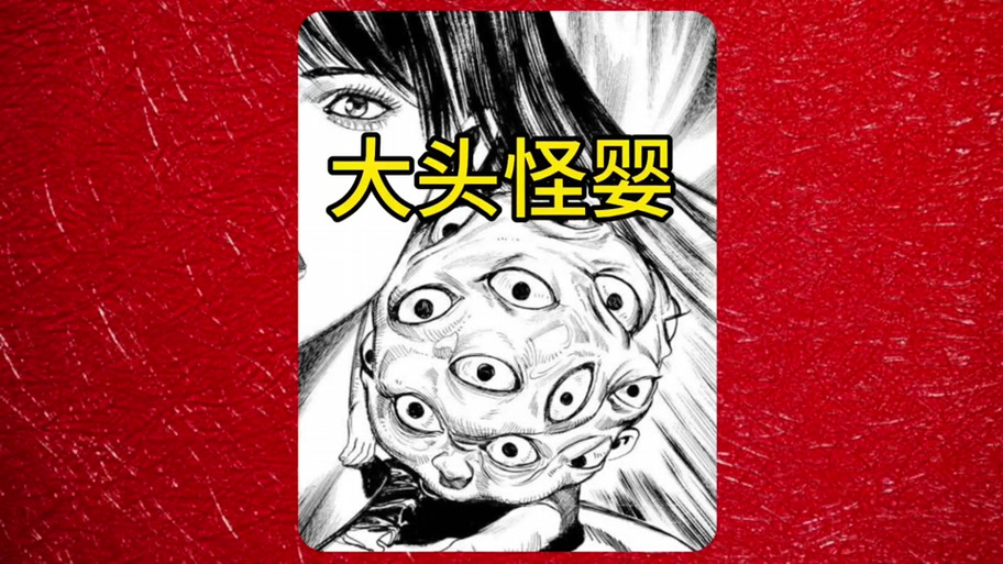 怪婴魔魂