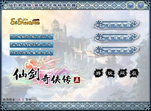 仙剑奇侠传五前传修改金钱图标