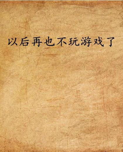 表示不再玩游戏的图片