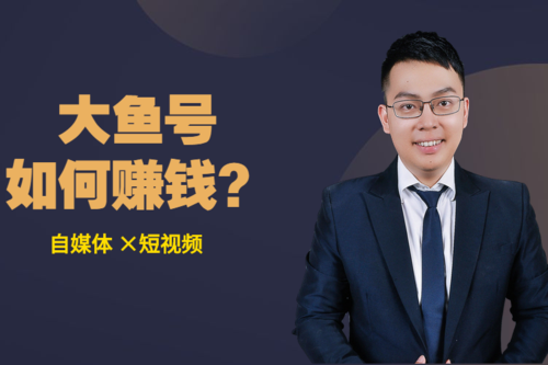 大鱼号剪辑视频能赚钱吗