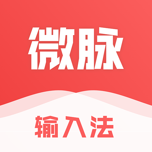 微脉输入法官网App下载