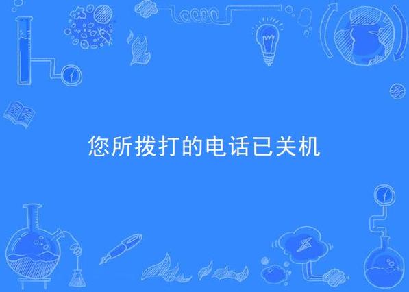 关机状态打电话的提示图标