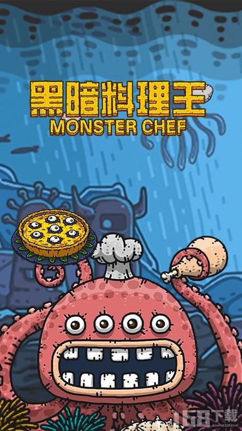 黑暗料理王内购最新版