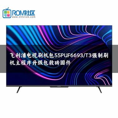 暴风电视40x刷机固件