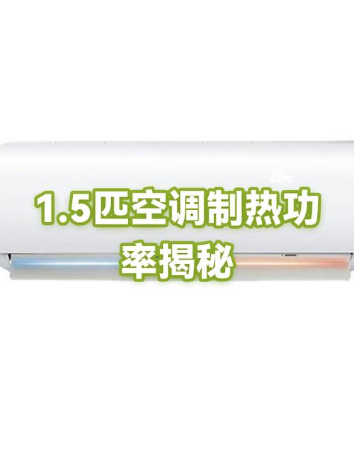 空调1.5匹制热一小时多少电