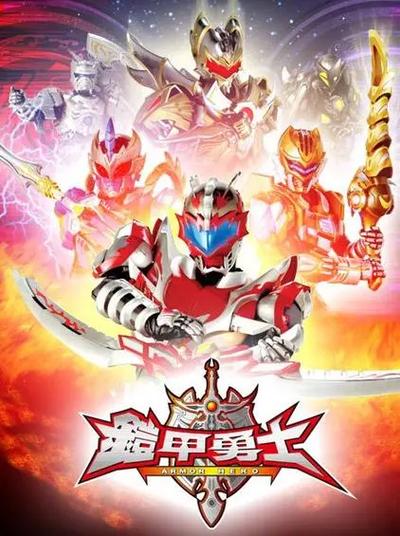铠甲勇士6下部开播了吗