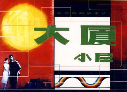 大厦小屋评价截图