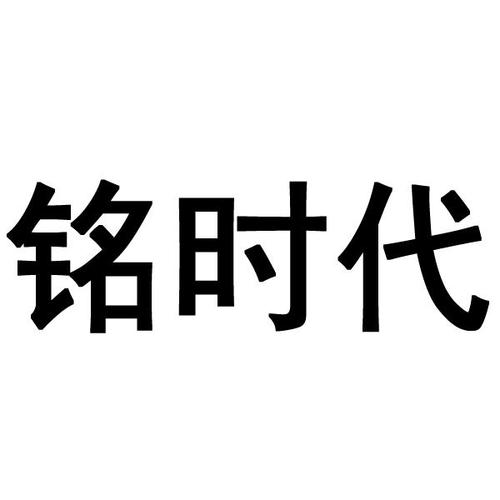 铭时代的产品