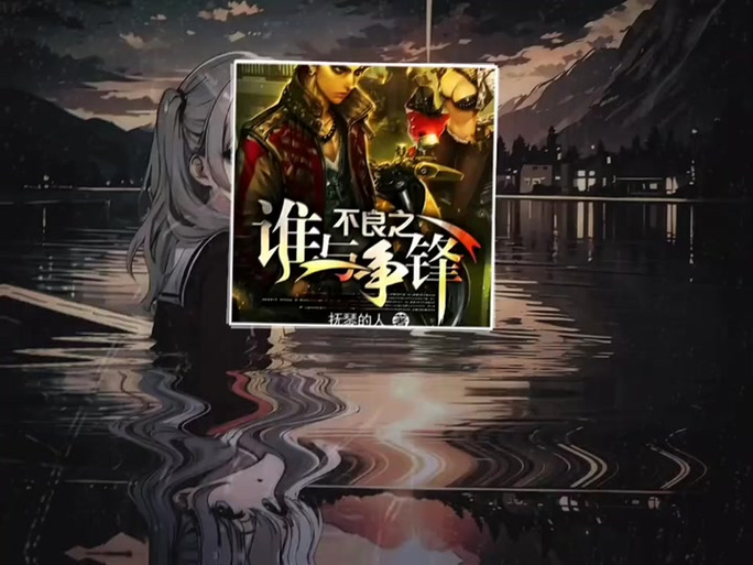 谁与争锋抚琴的人截图