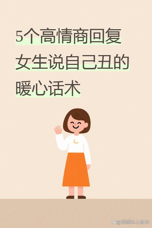 当女生说我丑的时候该怎么回答