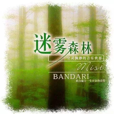 《迷雾的森林》歌曲