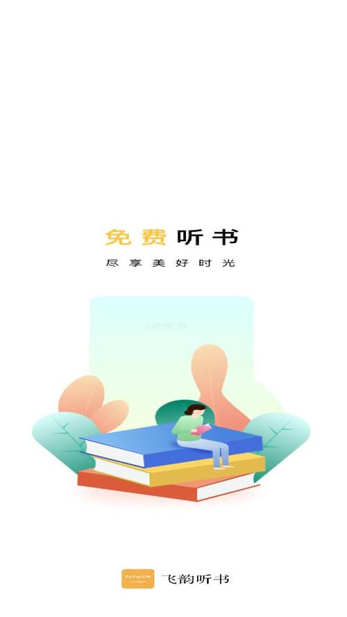 飞韵听书app下载ios版截图