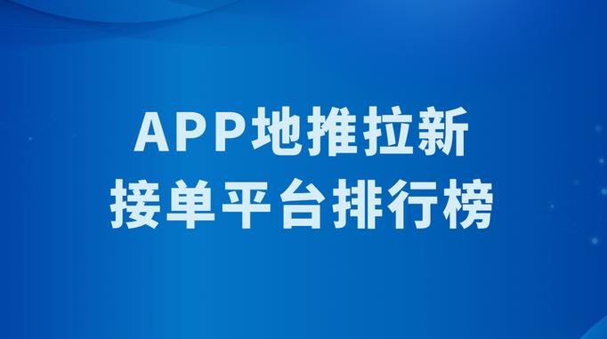 安装接单平台app排行榜前十