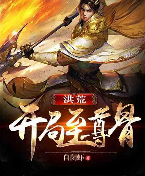 洪荒:开局至尊骨