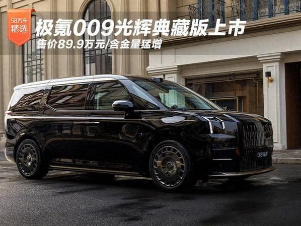 极氪汽车009价格缩略图