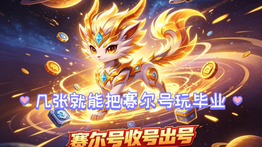 赛尔号手游账号免费缩略图