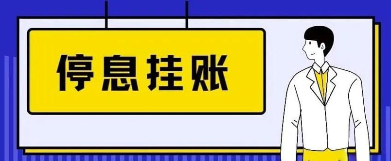 信用卡逾期了怎么停息挂账