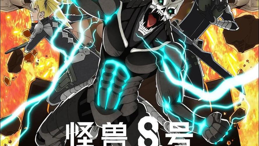 怪兽8号第二季免费观看高清版