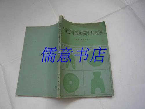 中国货币发展简史和表解