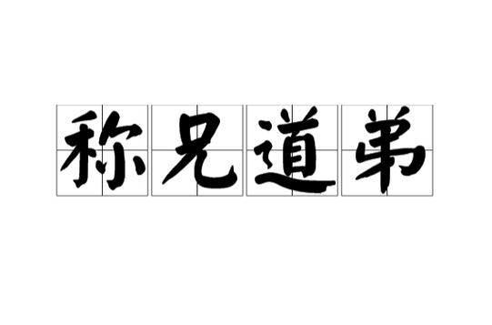 兄弟恭敬之间的成语
