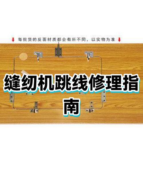 老式缝纫机跳线怎么修理视频