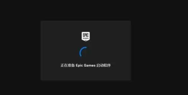 epic老登录失败截图