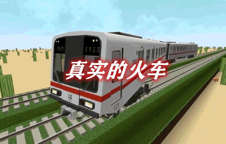 我的世界真实火车模组下载