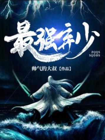 最强弃少1-9改编叶无才图标