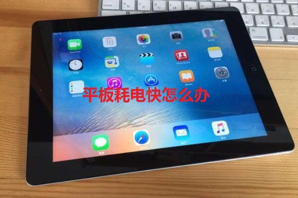 为什么平板电脑耗电很快
