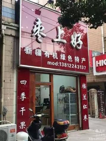 谐音“错别字”广告牌